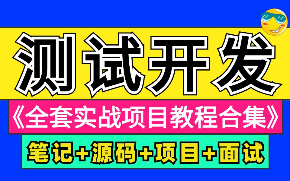 【2024最新】B站讲的最详细的测试开发实战教程,从测试理论讲到测试开发,学完即可高薪就业哔哩哔哩bilibili