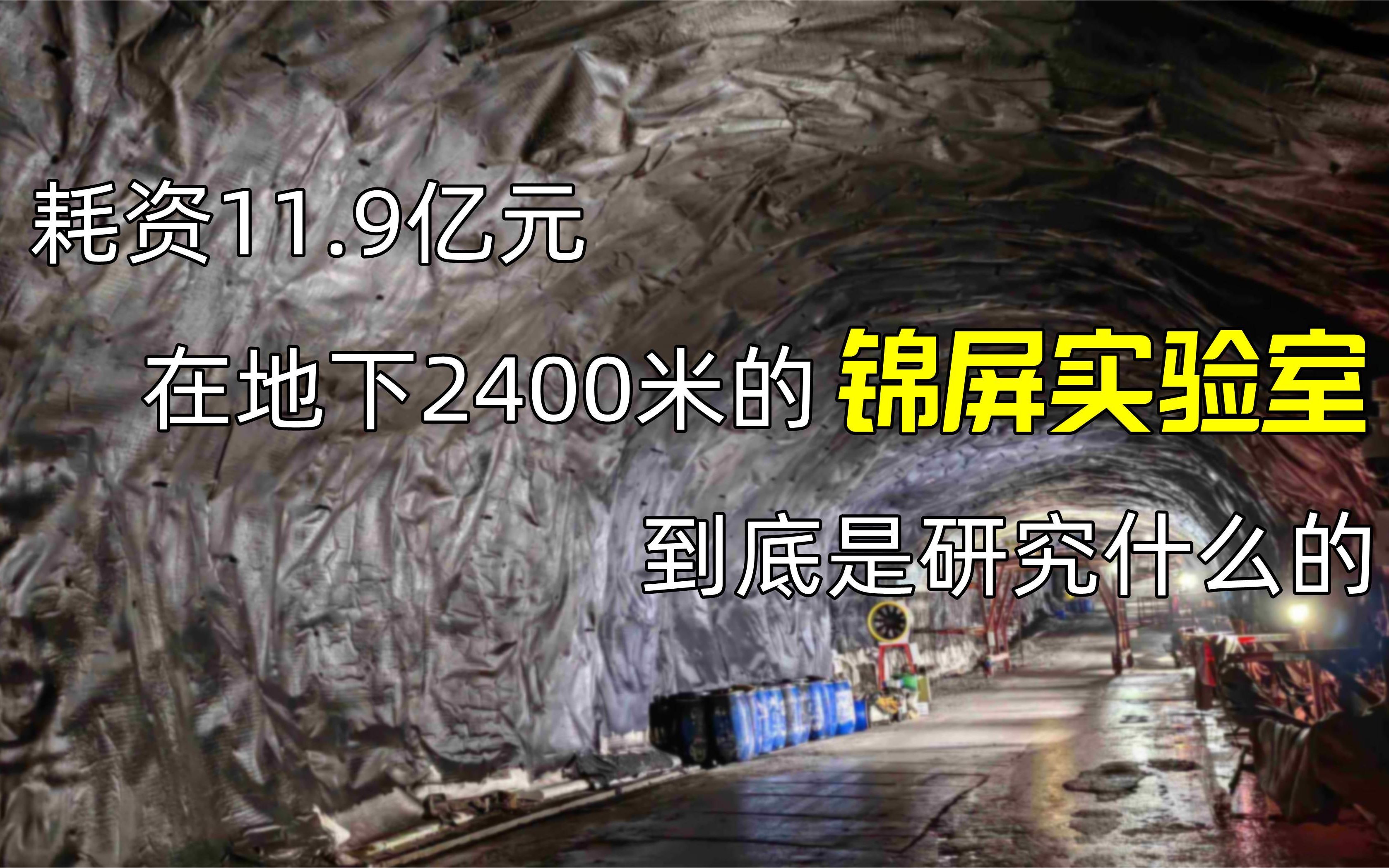 耗资11.9亿元,在地下2400米的锦屏实验室,到底是研究什么的哔哩哔哩bilibili