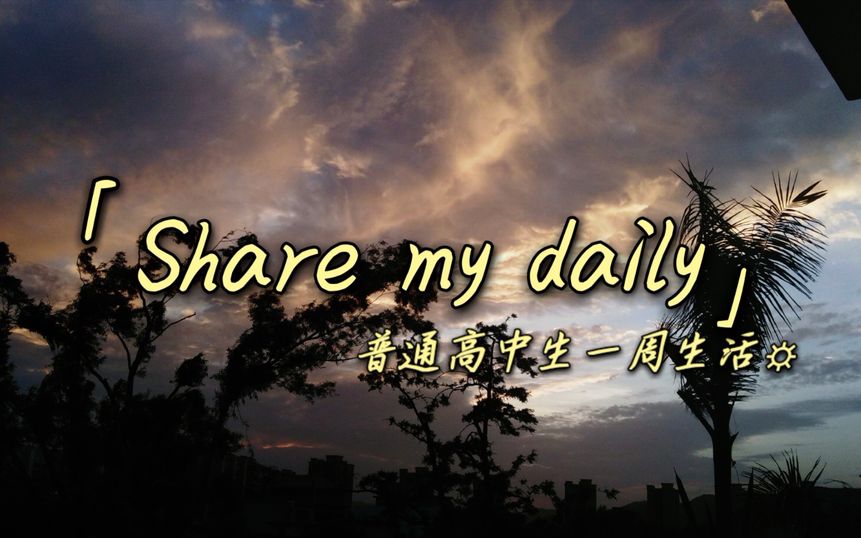 「vlog」74杜王町普通高中生一周生活片段74