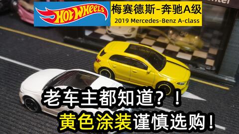 风火轮合金小车-奔驰-2019 Mercedes-Benz A-class-鉴赏_哔哩哔哩_bilibili