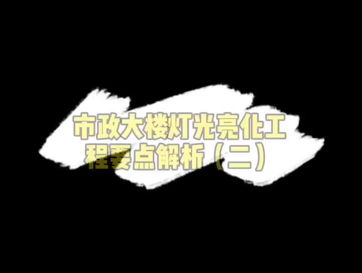 市政大楼泛光照明灯光亮化工程要点解析(二)#亮化设计方案 #灯光亮化工程 #楼体亮化 #泛光照明 #郑州 #各种户外照明灯哔哩哔哩bilibili