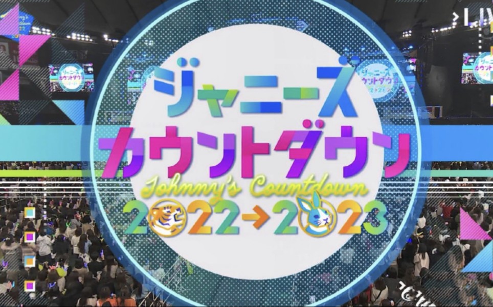 j跨!杰尼斯2022-2023跨年演唱会完整全场