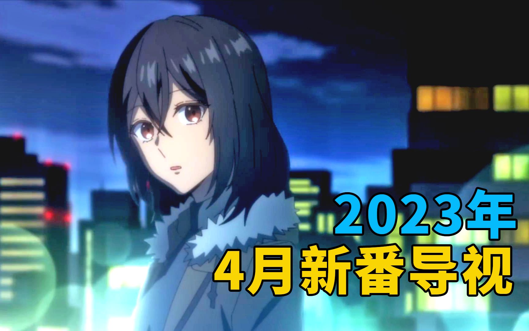 2023年4月新番导视,史上最甜春天!漫改天堂!!!哔哩哔哩bilibili