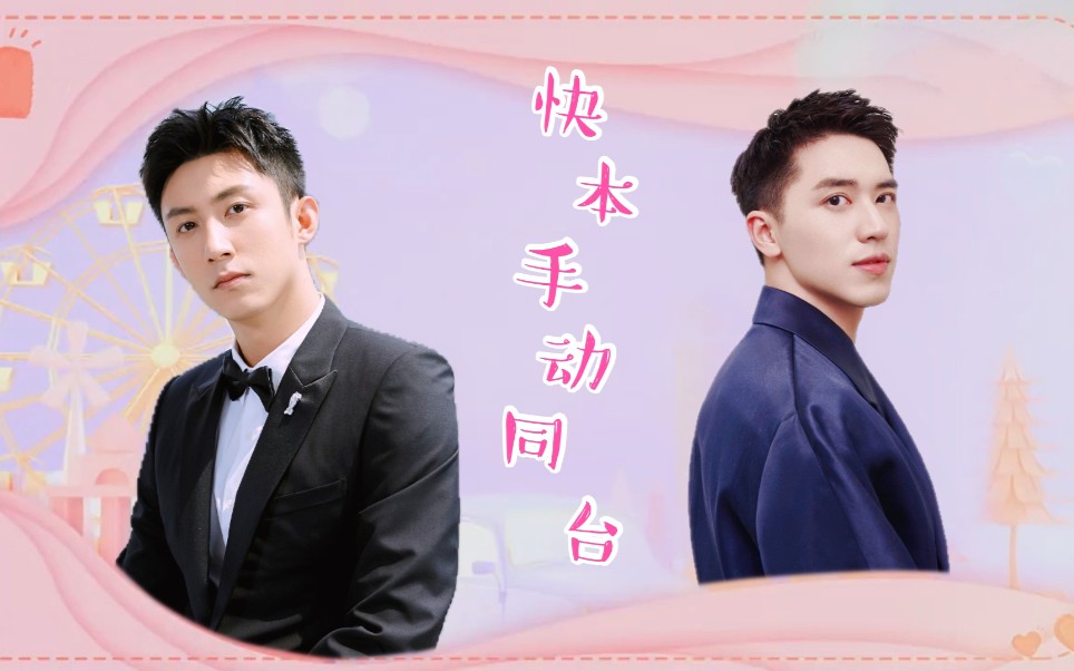 【瑜洲】快本手动同台合集