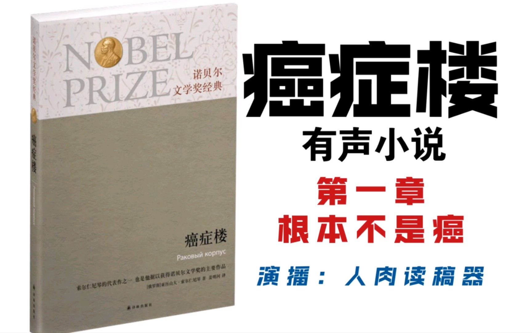 [图]【癌症楼（有声书）】第一章 根本不是癌（[俄]亚历山大•索尔仁尼琴 著，姜明河 译）演播：人肉读稿器。