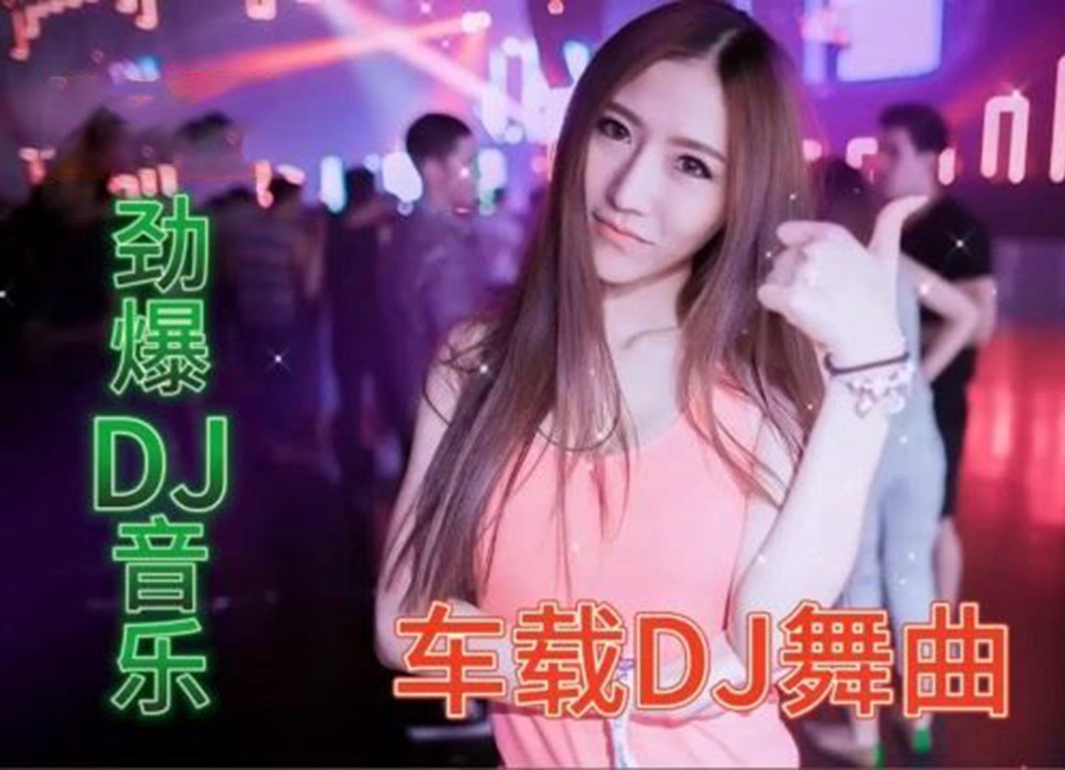 抖音很火dj=抖音很火的歌曲有哪些