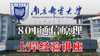 南京邮电大学通信原理难度加大又禁用计算器？今年该如何应对呢？