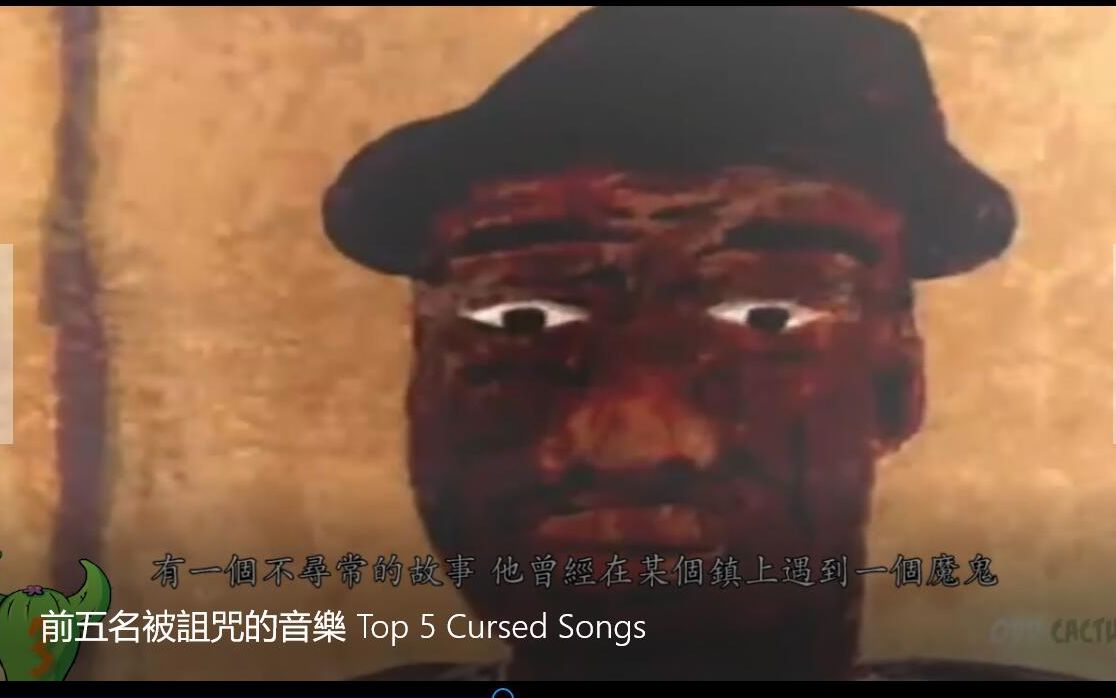 [图]前五名被诅咒的音乐 Top 5 Cursed Songs