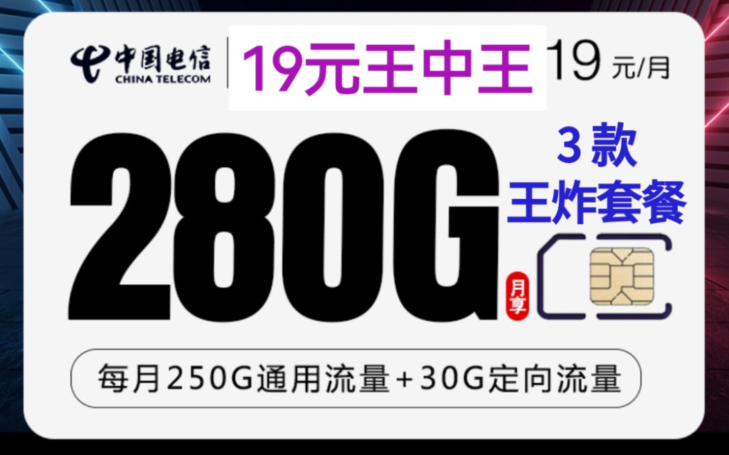 【19元档最新爆款性价比套餐推荐】电信海凤卡、电信海梦卡、电信海云卡以及[20年长期优惠]的电信海锦卡200g、电信海鲤卡280g!后期29元内卷300g!...
