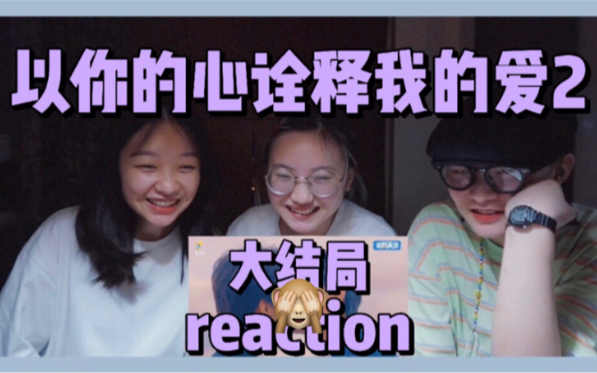 [图]【以你的心糟蹋我的爱ep5 reaction】全程暴躁大吐槽！愿屁敏人生没有第二部剧