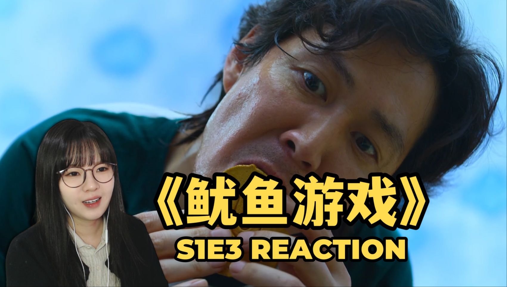 【鱿鱼游戏】Reaction S1E3:抠糖饼游戏,尚佑故意没有告诉队友?哔哩哔哩bilibili