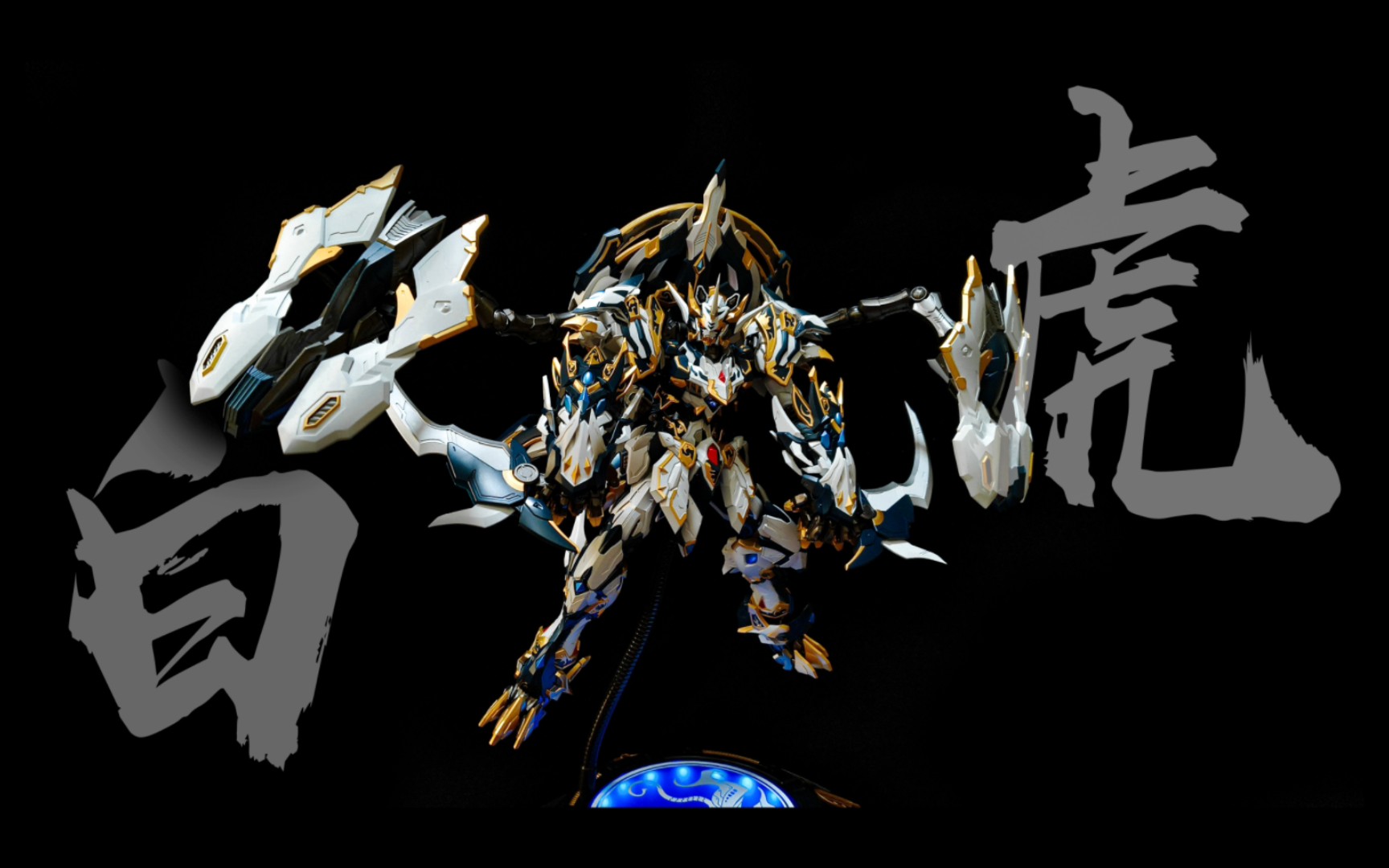 【模玩分享】藏道模型四圣兽白虎开箱及姿势分享