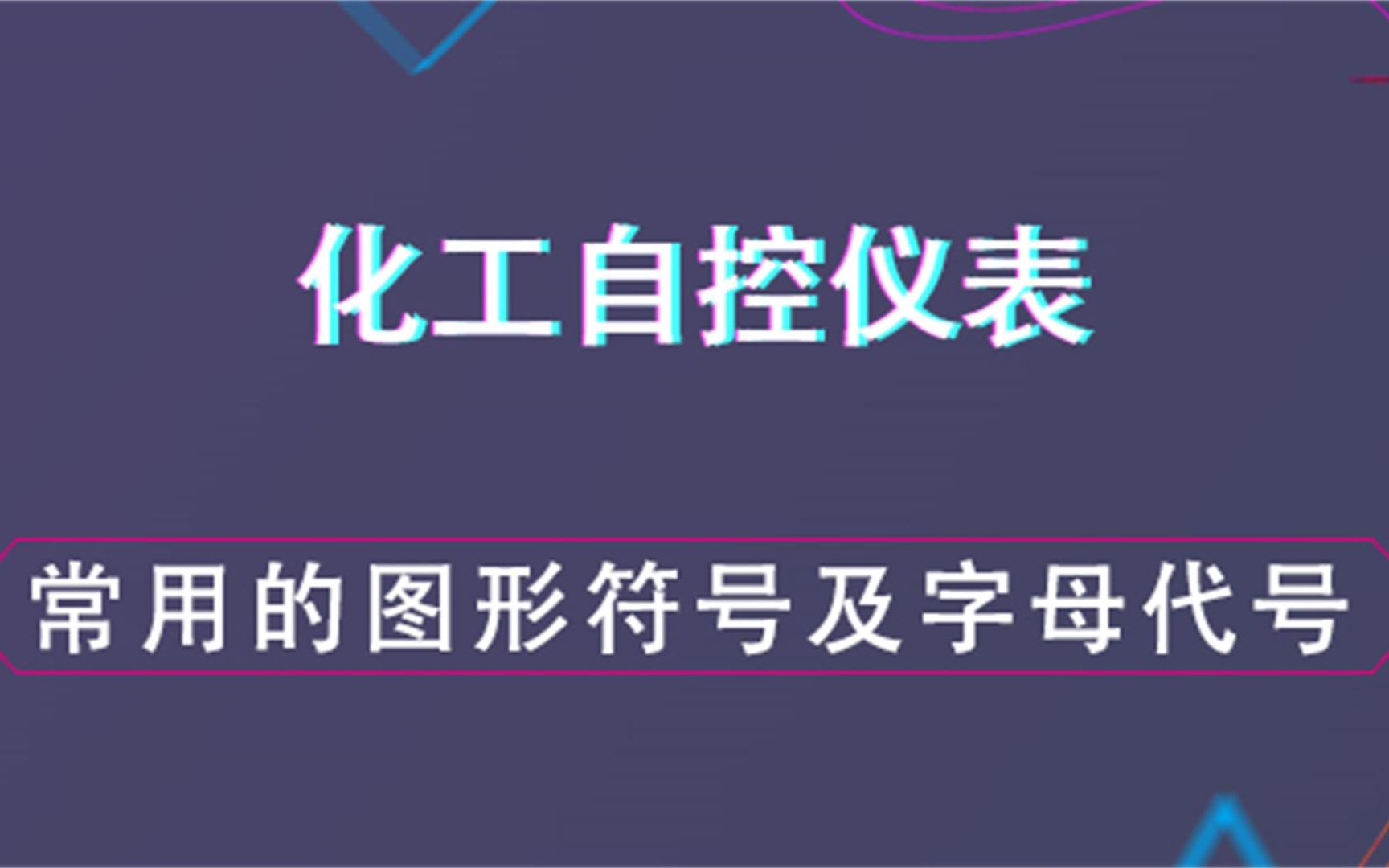 常用的圖形符號及字母代號--化工自控儀表