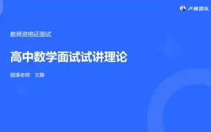 Скачать видео: 23上教资面试：高中数学面试理论精讲+教案撰写#卢姨团队