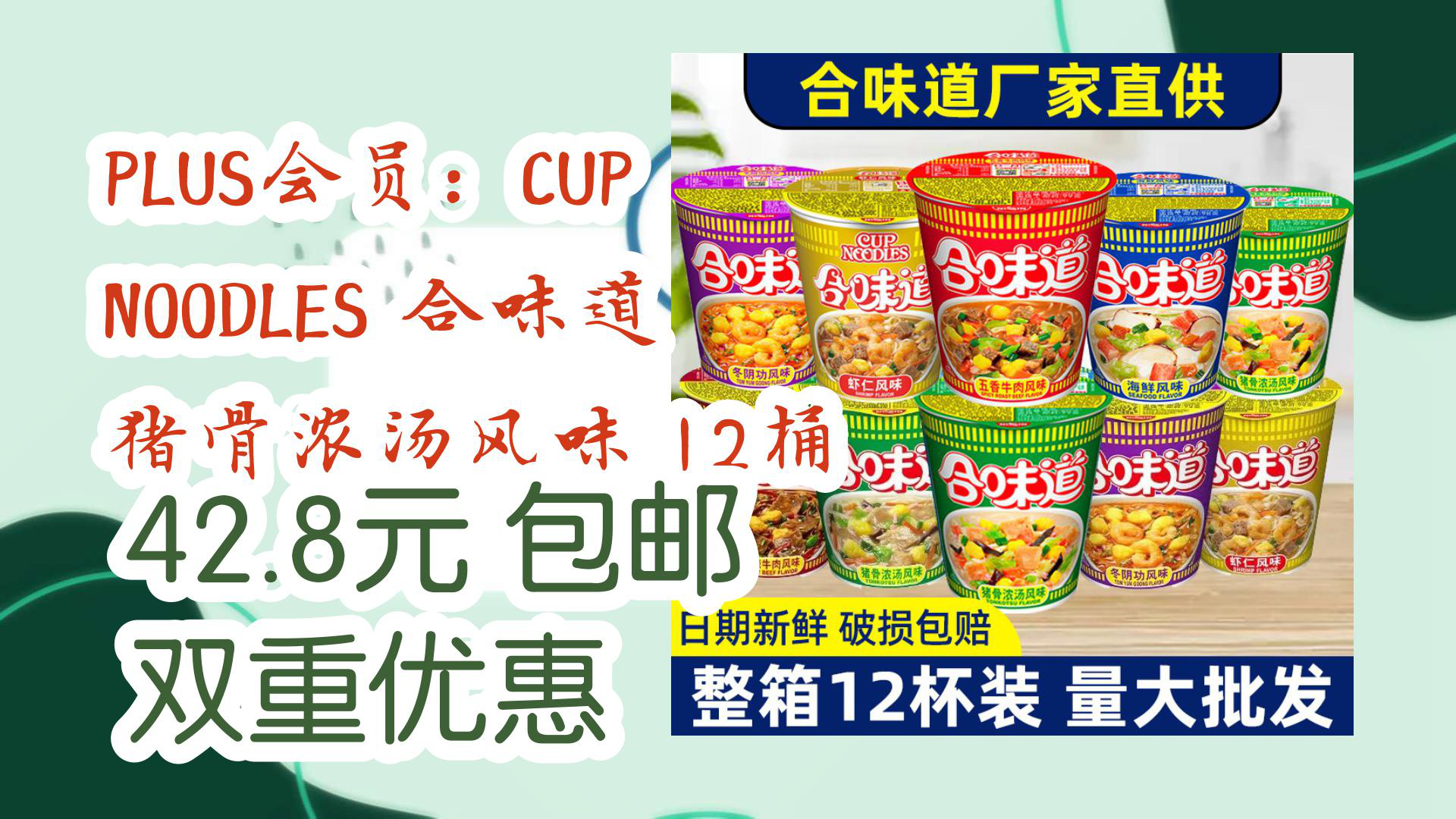 【京东好品质】plus会员:cup noodles 合味道 猪骨浓汤风味 12桶 42.