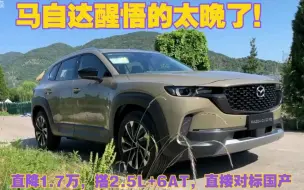 Download Video: 马自达诚意来的太晚！CX-50直降1.7万，搭2.5L+6AT，直接对标国产