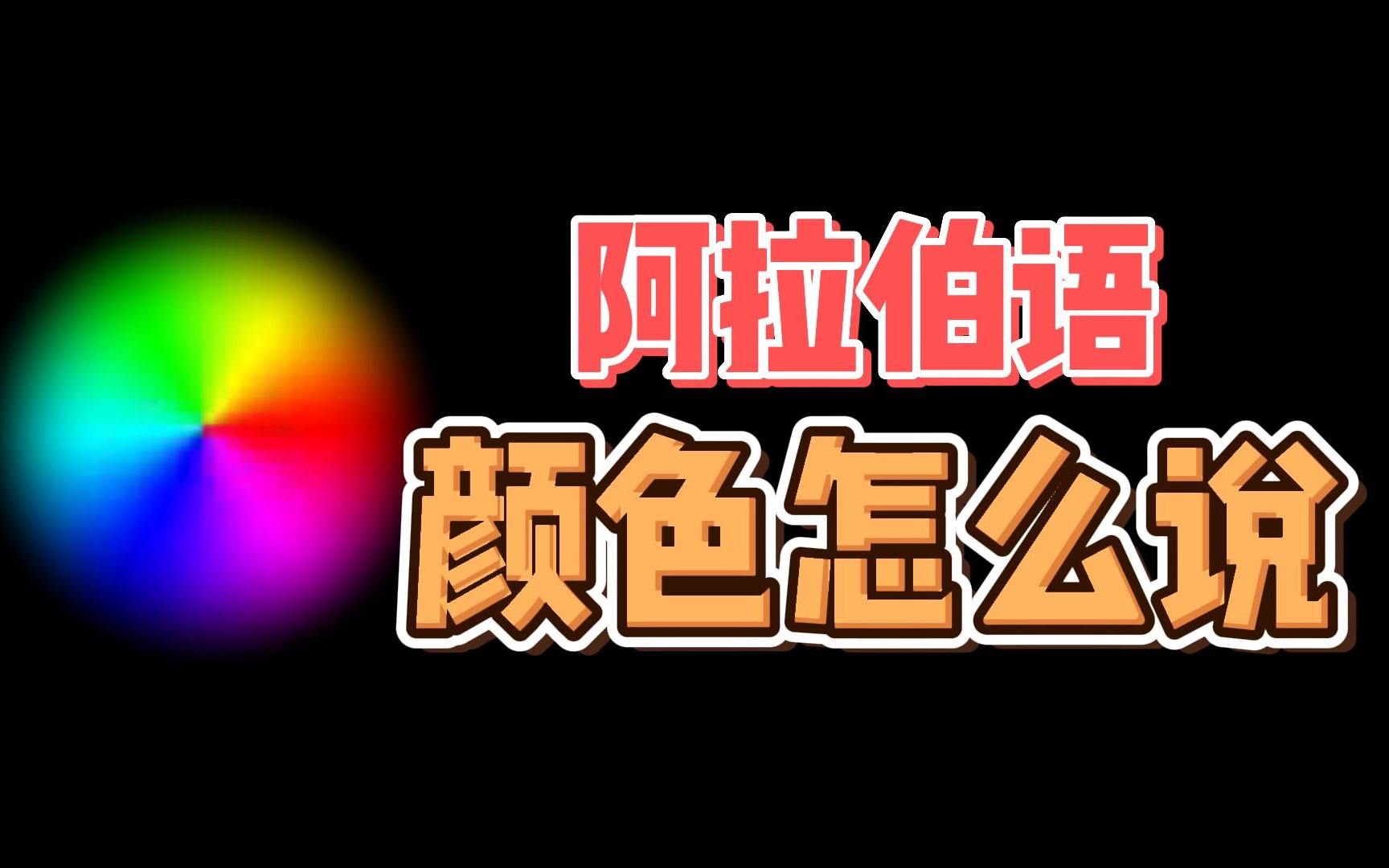 不同颜色用阿拉伯语怎么说?和播放量破十亿的儿歌一起学颜色吧~哔哩哔哩bilibili