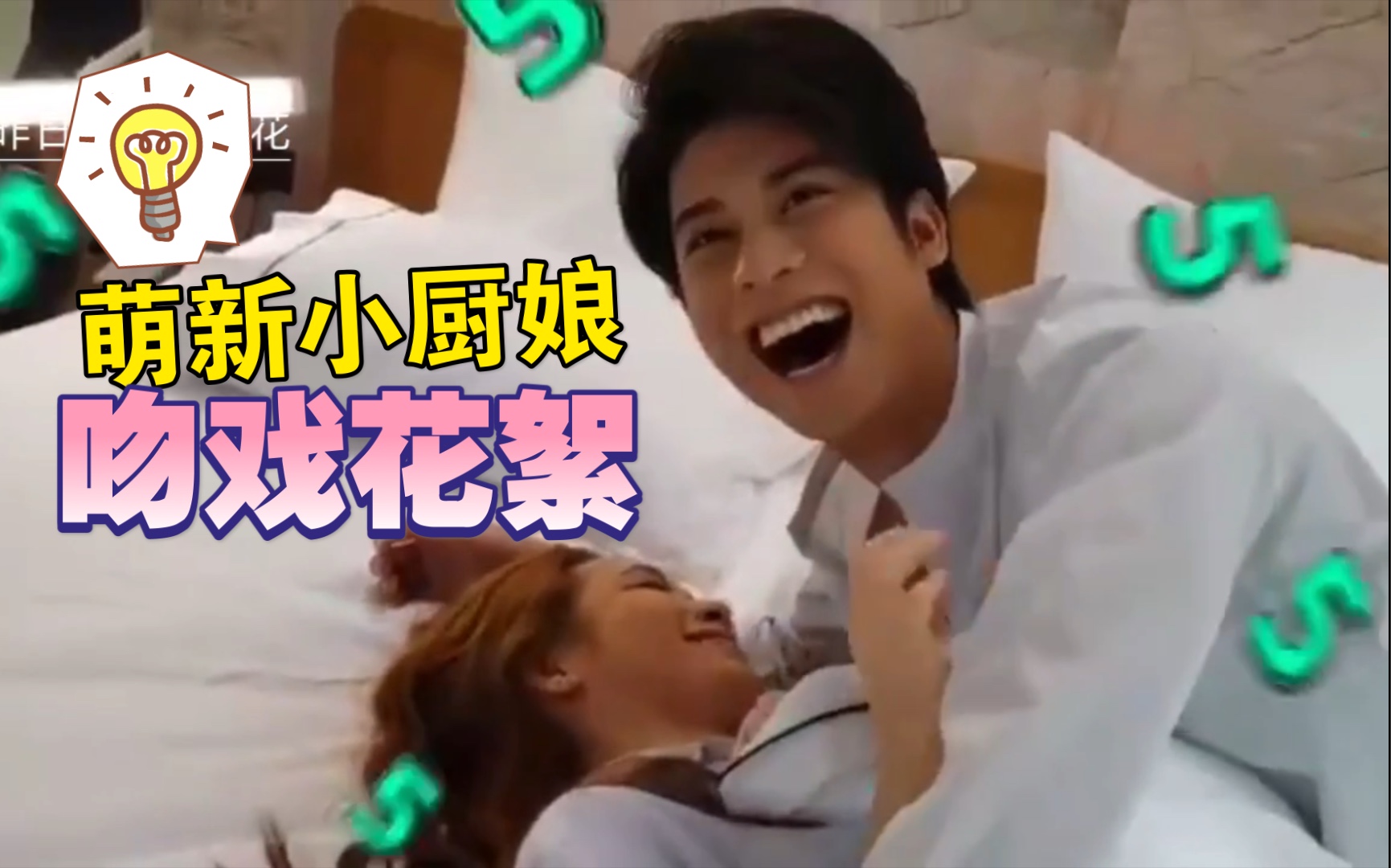 泰剧萌新小厨娘第24集吻戏花絮来了哈哈哈男女主拍摄现场欢笑不断一起