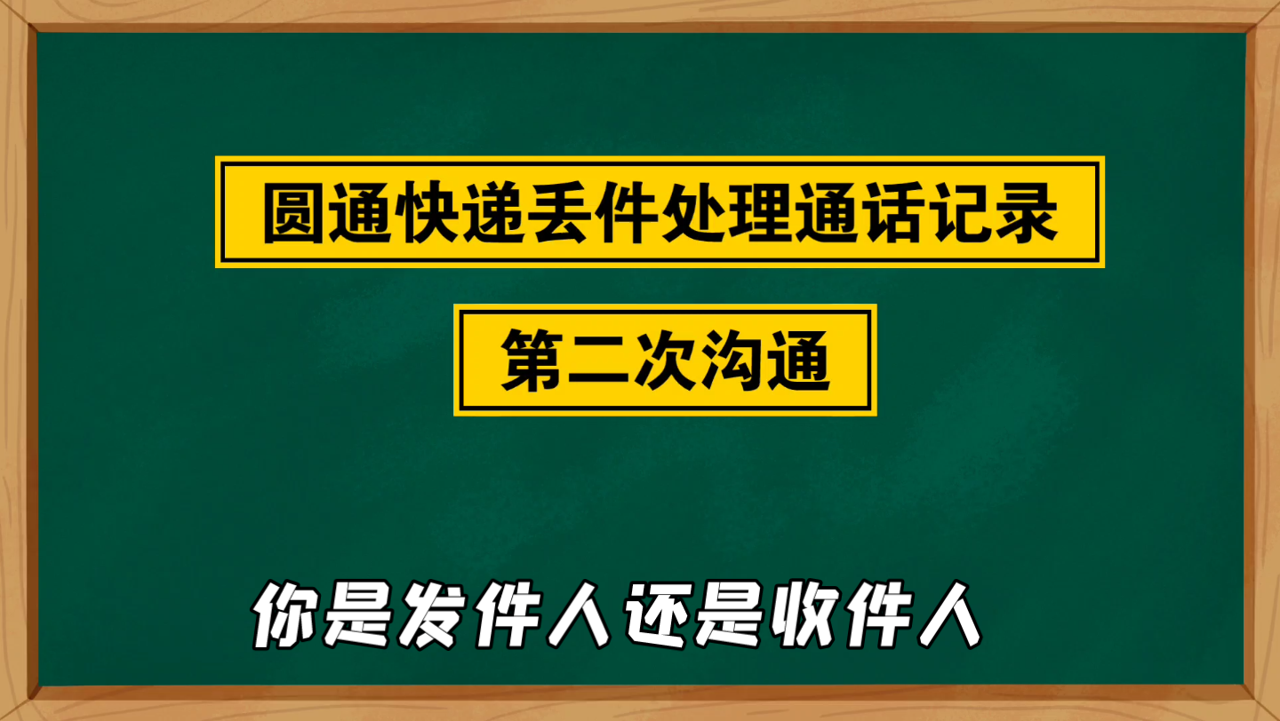 圆通快递丢件电话沟通录音第二次沟通哔哩哔哩bilibili