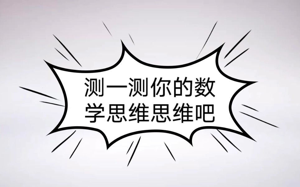 数学原来这么有趣!五道数学逻辑思维题,你能做对几道?哔哩哔哩bilibili