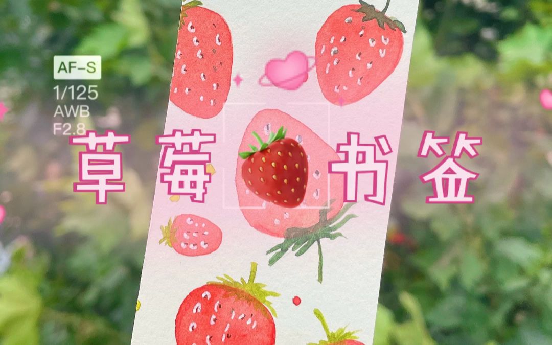 水彩书签|可可爱爱小草莓 一学就会的教程