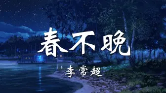 Download Video: 【无损音质】春不晚-李常超「你一句春不晚 我到了真江南 骑白马 着青衫 赶余生上眉弯」