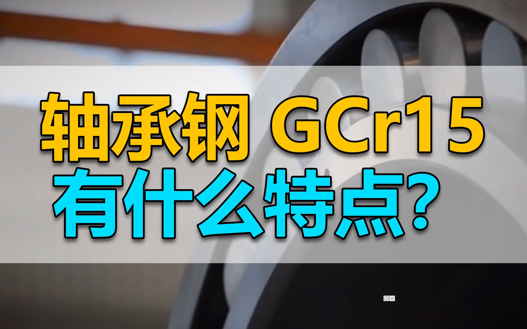 轴承钢GCr15有什么特点?哔哩哔哩bilibili