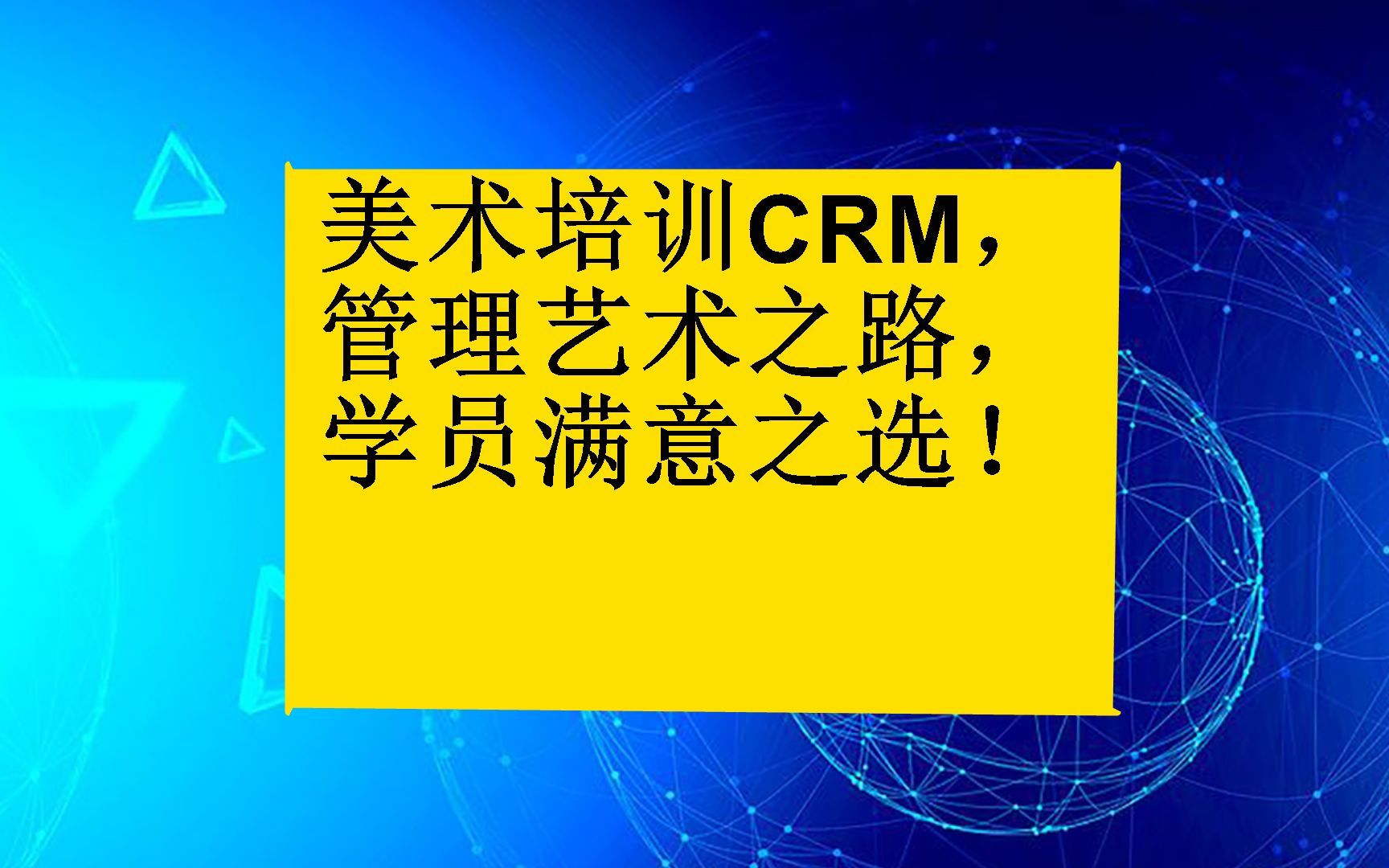 美术培训CRM,管理艺术之路,学员满意哔哩哔哩bilibili