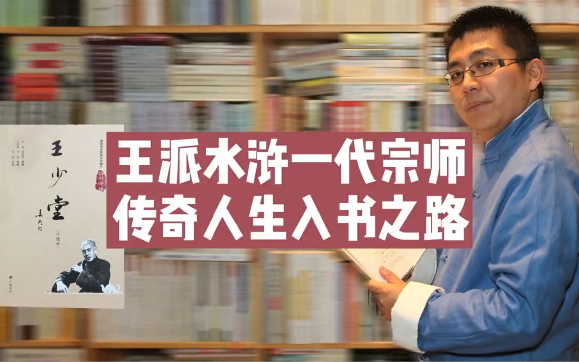 [图]王派水浒一代宗师王少堂用传奇人生告诉我们说书之道，入书之路