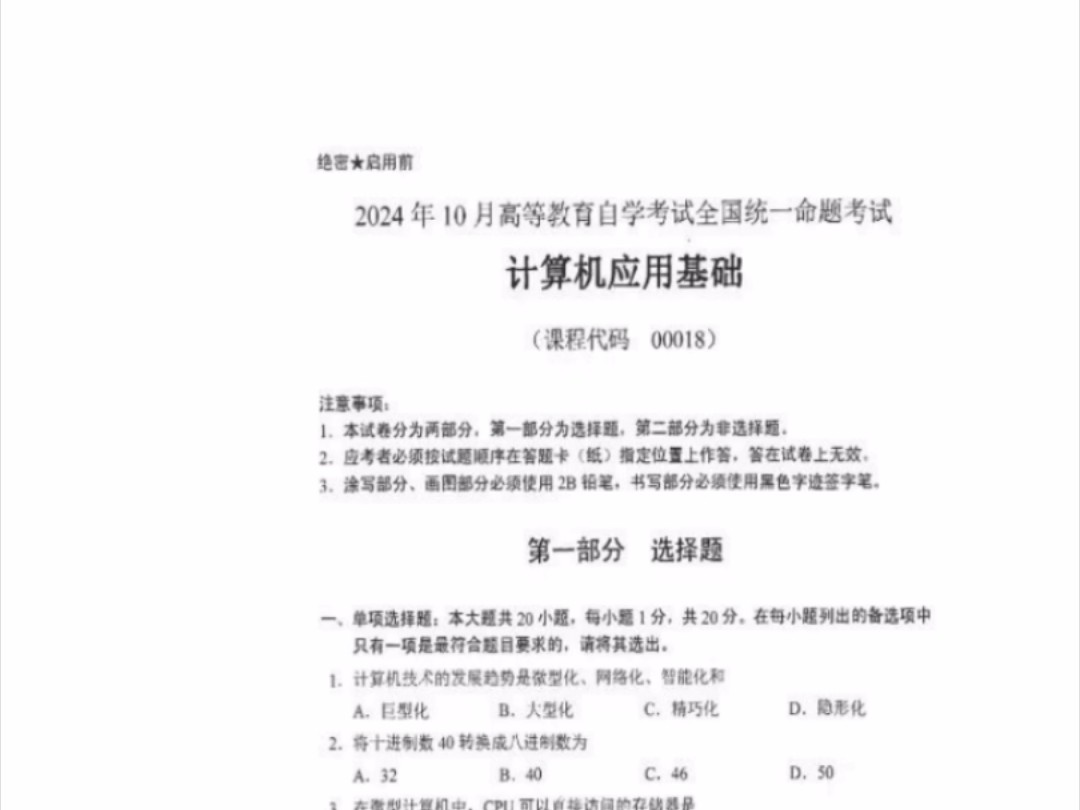 24年10月自考00018计算机应用基础历年真题试卷及答案和复习资料/网课视频哔哩哔哩bilibili