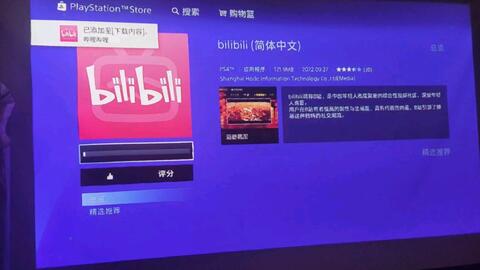 Ps4应用向 大神教你如何用ps4的浏览器 上 B站 哔哩哔哩