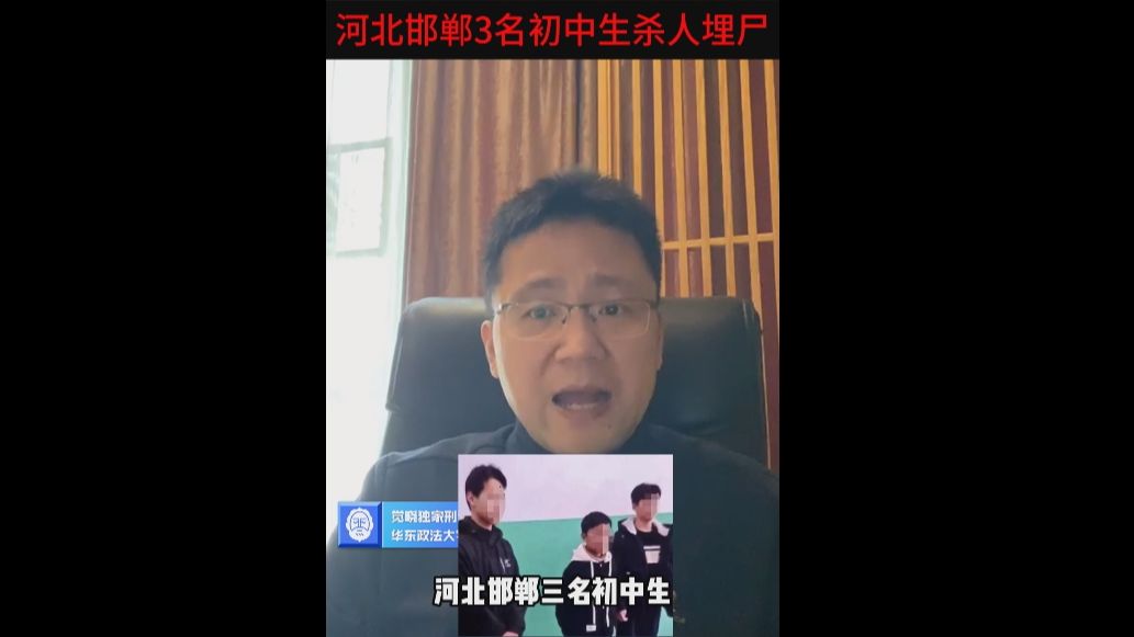 河北邯郸3名初中生杀人埋尸,会负什么样的刑事责任?跟着毛毛学刑法 | 刑法徐光华 |觉晓法考哔哩哔哩bilibili