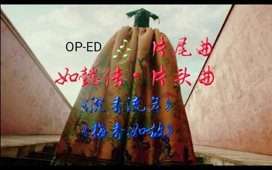 [ 如懿传 ] 片头曲 Ⅰ 片尾曲(高清)OPⷅD哔哩哔哩bilibili