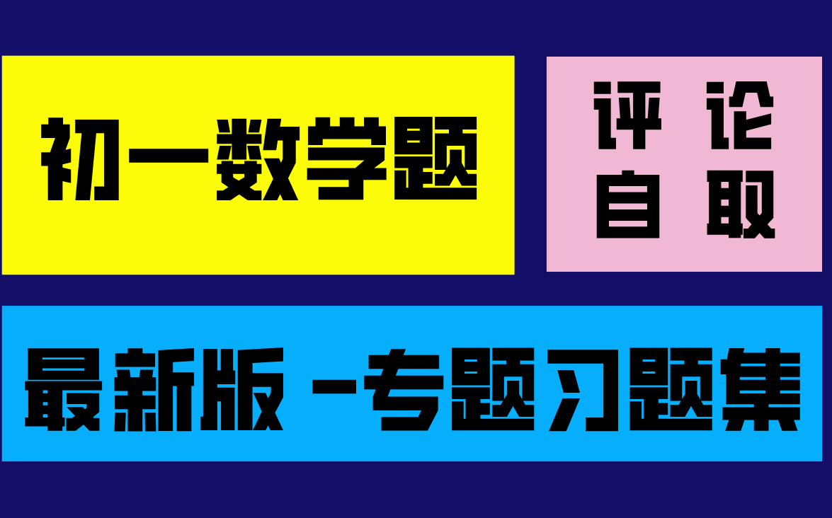 最新版 初一数学专题习题集 做题 练习 刷题哔哩哔哩bilibili