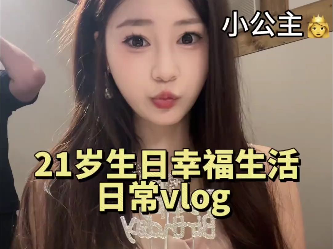 21岁生日幸福生活vlog哔哩哔哩bilibili