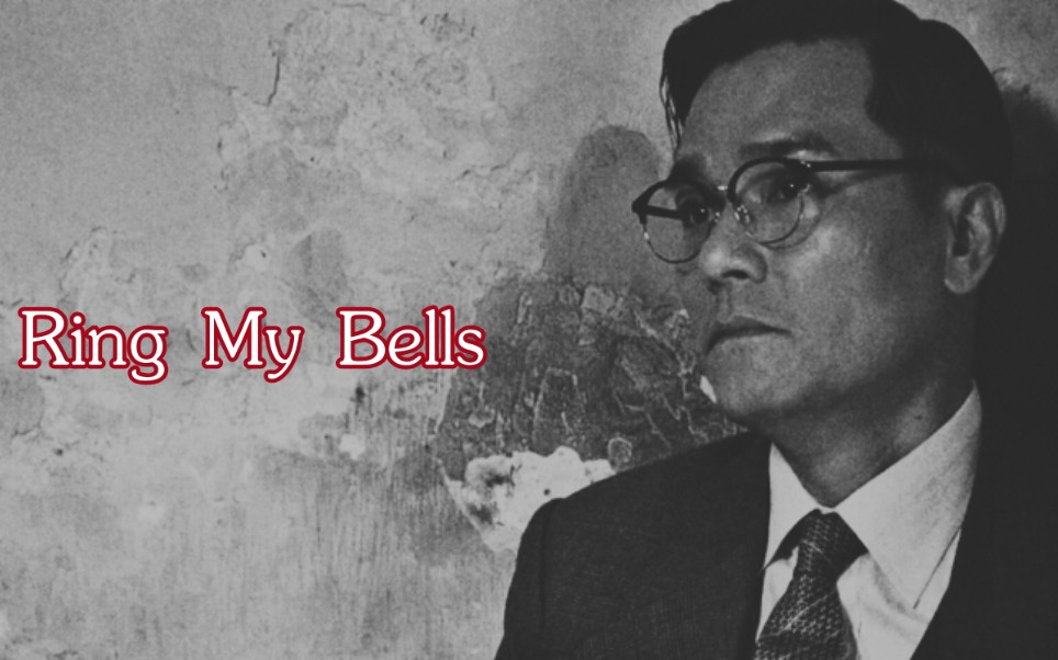 [图]【林家栋|个人向踩点】Ring My Bells