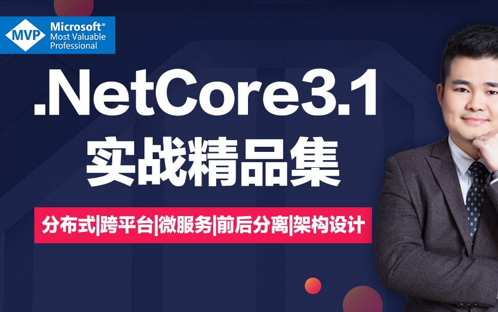 【朝夕教育】.NET Core3.1 分布式|跨平台|微服务架构设计 ~微软MVP亲授哔哩哔哩bilibili