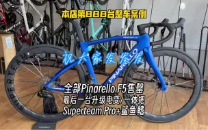 Descargar video: No.888案例 祝大家发发发｜Pinarello F5全部售罄