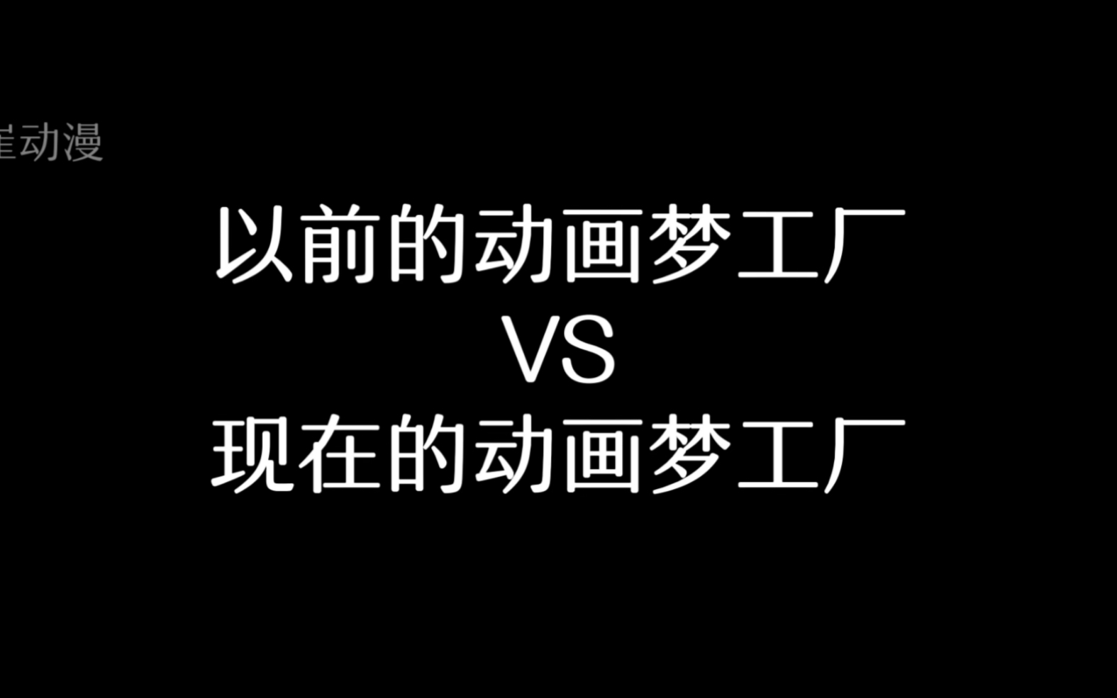 [图]以前的动画梦工厂VS现在的动画梦工厂