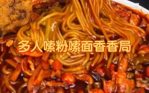 Video herunterladen: 【多人】嗦粉嗦面香香局，剪多余（不知道有没有完全剪干净呀）。现在想单纯看个嗦粉嗦面有点难呢。