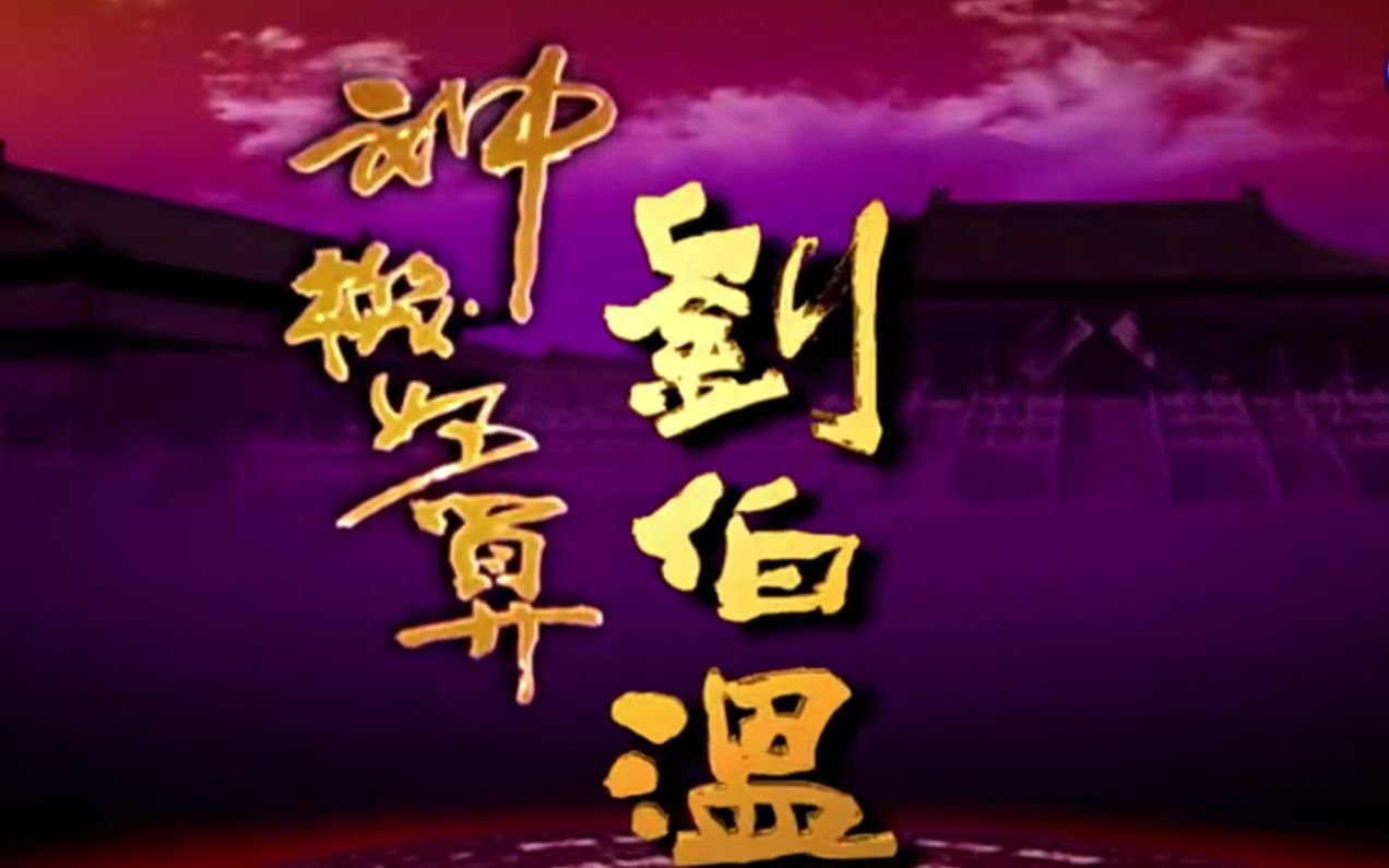 [图]神機妙算劉伯溫(台語版)- 道高一尺 第03集