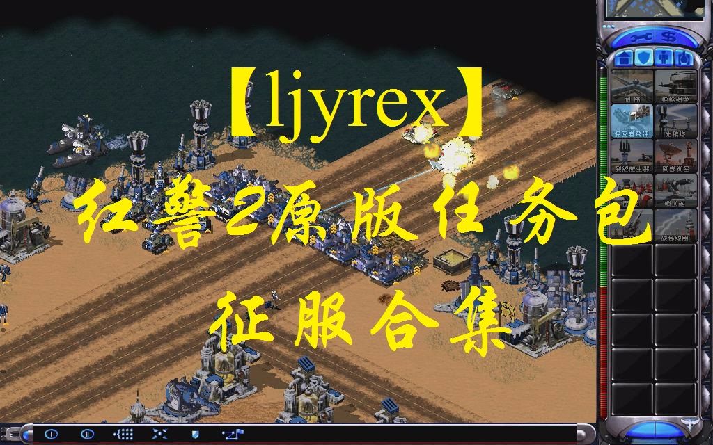 [图]【ljyrex】红色警戒2原版任务包：征服全12关合集（困难难度）