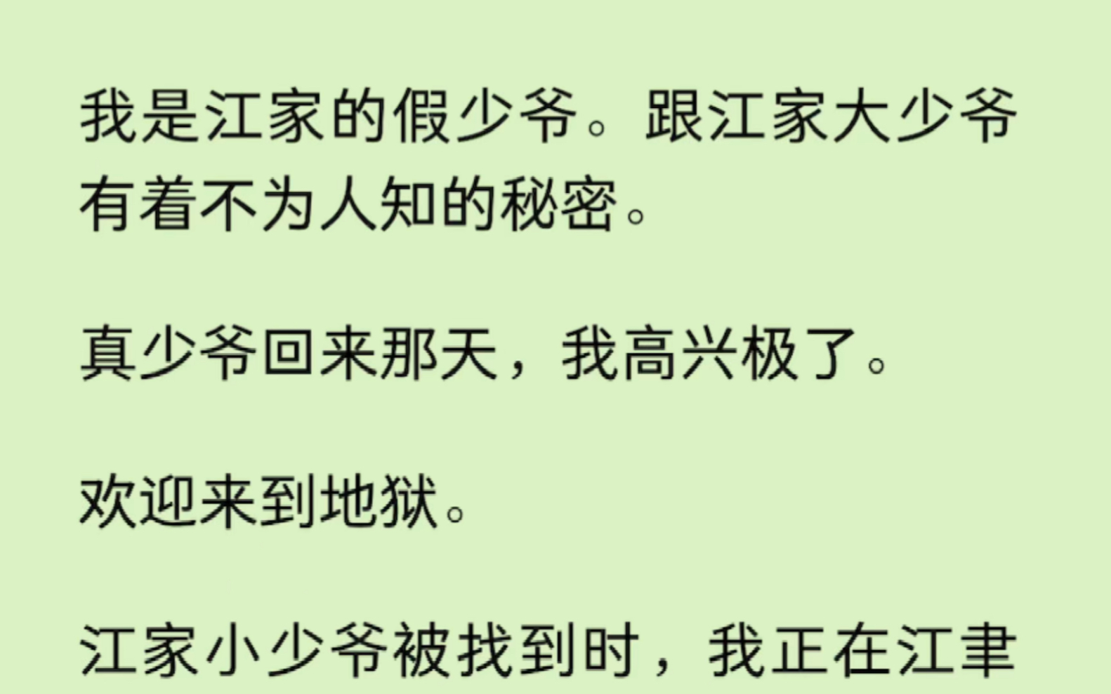 [图]【双男主】我是江家的假少爷。跟江家大少爷有着不为人知的秘密。真少爷回来那天，我高兴极了。欢迎来到地狱。