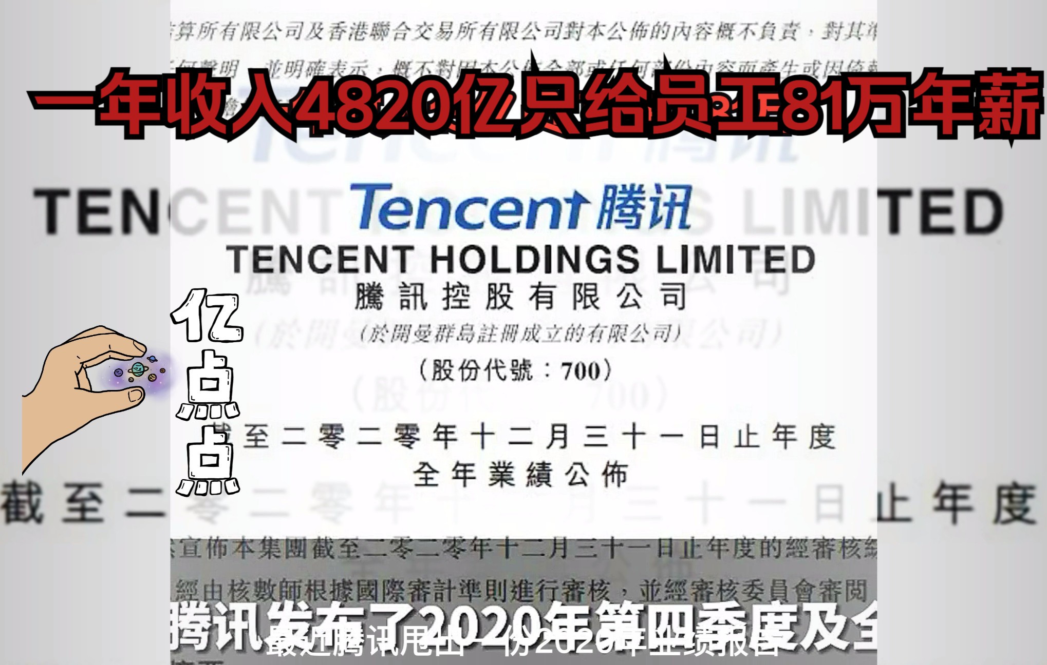 一年收入4820亿元给员工年薪才81万腾讯你是不是有点太抠了?哔哩哔哩bilibili