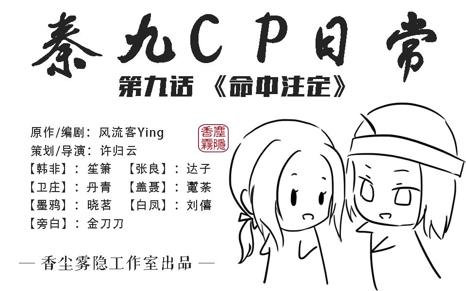 【天行九歌同人有声漫画】秦九cp日常:第九话《命中注定》哔哩哔哩bilibili