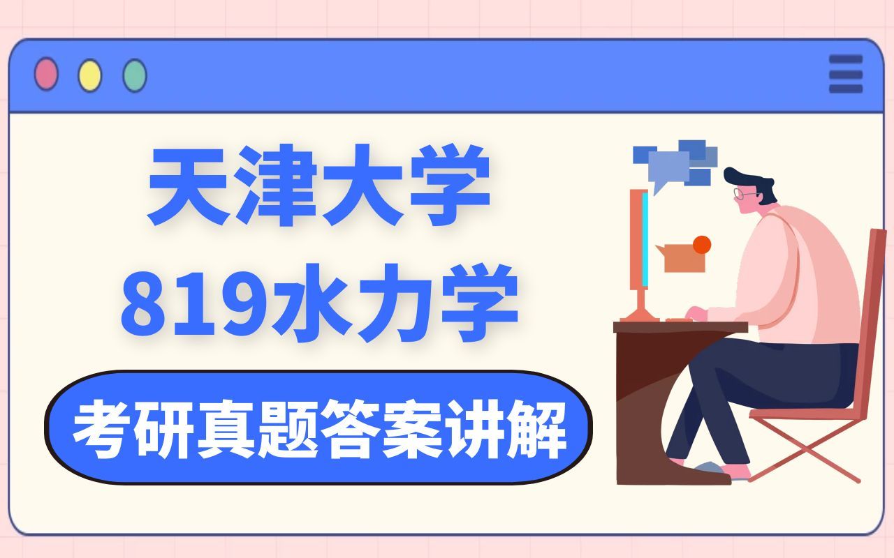 [图]天津大学819水力学2011-2021年考研真题答案综合讲解视频-量纲分析与相似原理