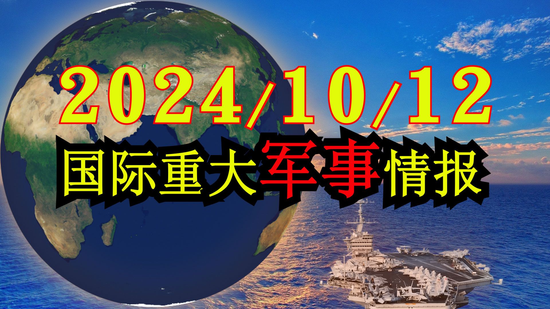 启禀主公!2024/10/12全球最新情报如下,请主公定夺!哔哩哔哩bilibili