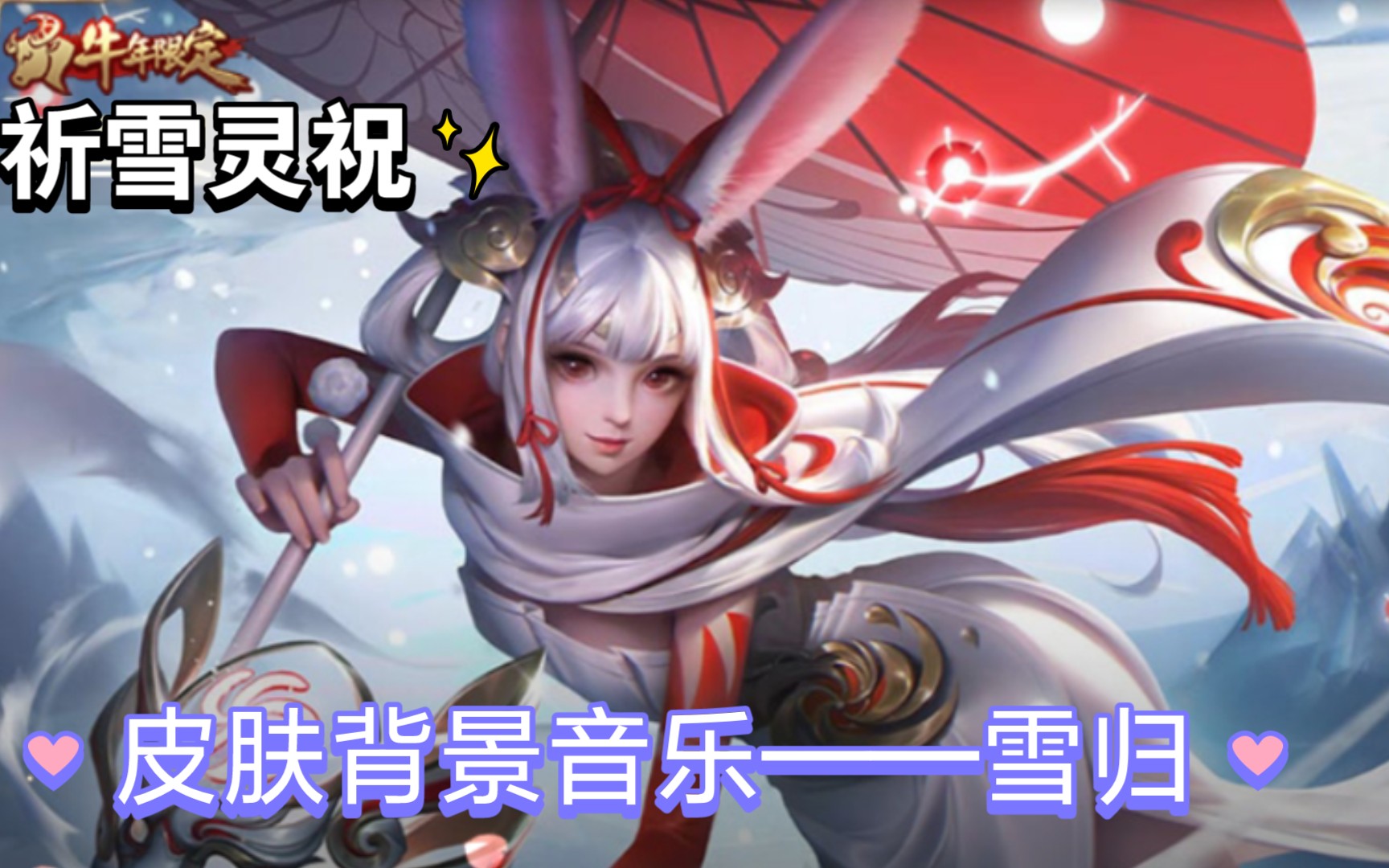 [图]【王者荣耀】祈雪灵祝皮肤音乐——雪归