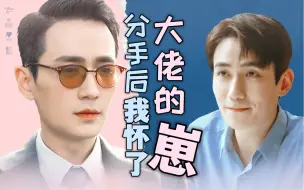 Download Video: 【朱一龙水仙｜楠鸣】《分手后我怀了大佬的崽》第二集（abo/破镜重圆/高甜）