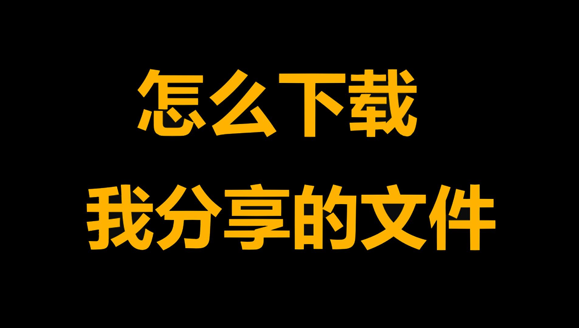 怎么下载我分享的文件哔哩哔哩bilibili